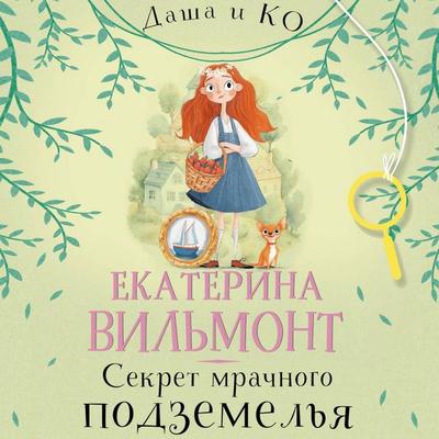 Sekret mrachnogo podzemelya - Ekaterina Vilmont, Audio, 9785171784034