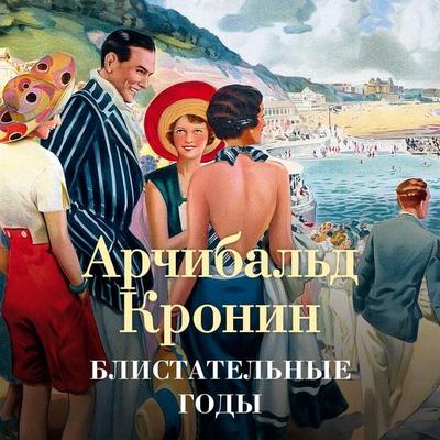 The valorous years - Archibald Cronin, Audio, 9785389231177