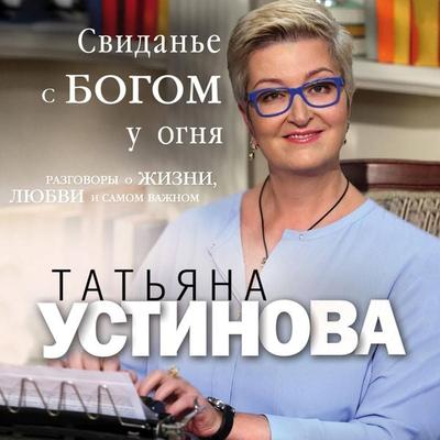 Svidane s Bogom u ognia Razgovory o zhizni liubvi i samom vazhnom - Tatyana Ustinova, Audio, 9785041470999