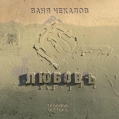 Love - Vanya Chekalov, Audio, 4066339800892