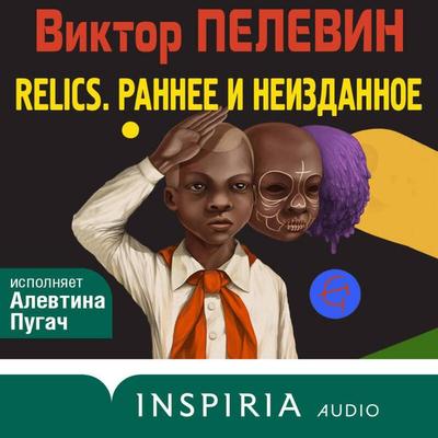 Relics. Rannee i neizdannoe - Viktor Pelewin, Audio, 9785042031342