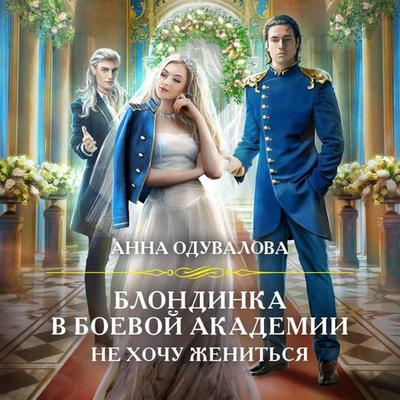 Blondinka v boevoy akademii. Ne hochu zhenit'sya - Anna Oduvalova, Audio, 9785041815226
