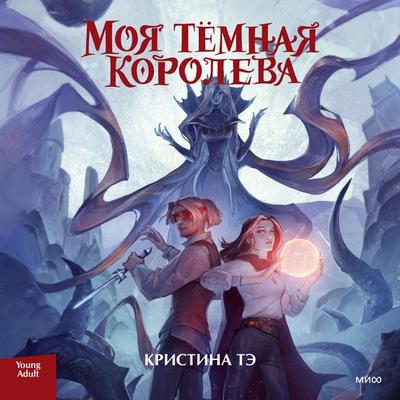 Moya temnaya koroleva - Kristina Te, Audio, 4066339016941