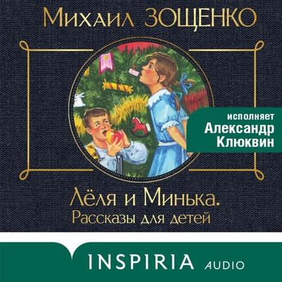 Lelya i Min'ka (sbornik rasskazov) - Mikhail Zoshchenko, Audio, 9785042025365