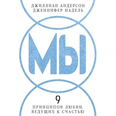 MY: 9 principov lyubvi, vedushchih k schast'yu - Gillian Anderson,Jennifer Nadel, Audio, 9785389329904