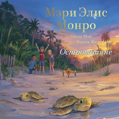 Ostrovityane - Mary Alice Monroe,Angela May, Audio, 9785042055317
