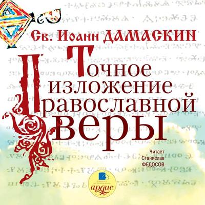 Tochnoe izlozhenie pravoslavnoj very - Iohannes Damascenus, Audio, 4064066547844