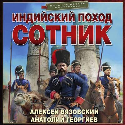 Indiyskiy pohod. Sotnik - Alexey Vyazovsky,Anatoly Georgiev, Audio, 9785171874681