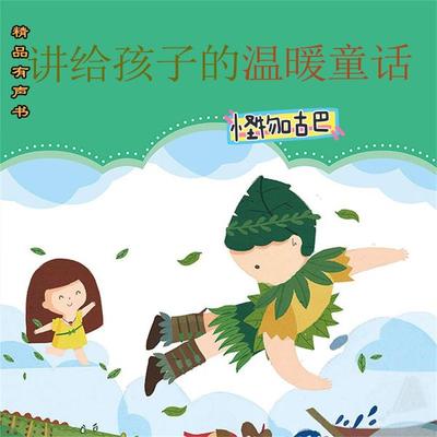 讲给孩子的温暖童话：怪物咕巴 - 冰波, Audio, 4099995965544