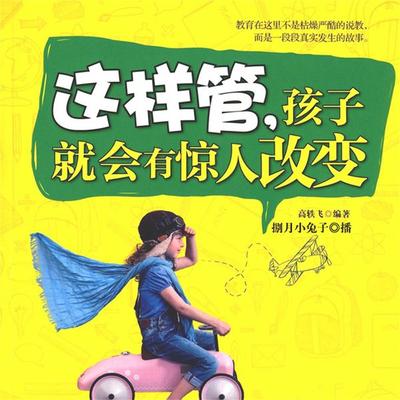 这样管，孩子会有惊人的改变 - 高轶飞, Audio, 4099995945799
