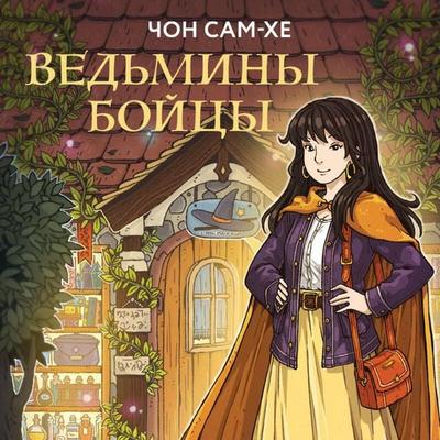 Vedminy boytsy - Sam-hye Jung, Audio, 9785042162022
