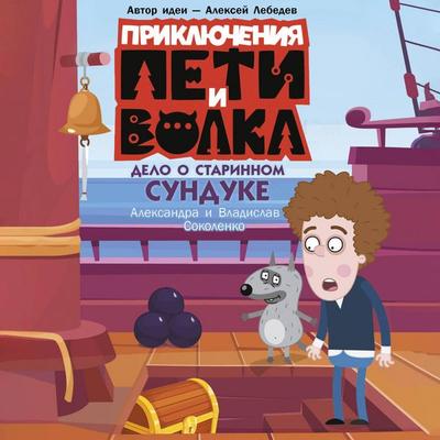 Priklyucheniya Peti i Volka. Delo o starinnom sunduke - Alexandra Sokolenko,Vladislav Sokolenko, Audio, 9785171863876