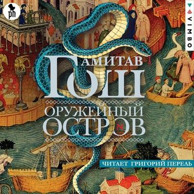 Oruzheynyy ostrov - Amitav Ghosh, Audio, 4099994370271