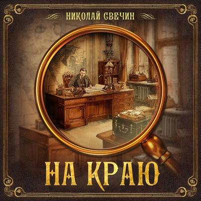 Na krayu - Nikolai Svechin, Audio, 9785171404444