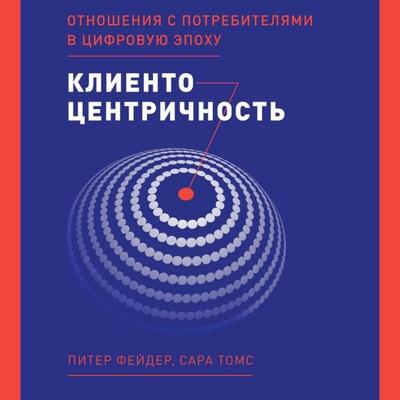 The Customer Centricity Playbook: Implement a winning strategy Driven by Customer Lifetime Value - Peter Fader,Sarah E. Toms, Audio, 9785961440775