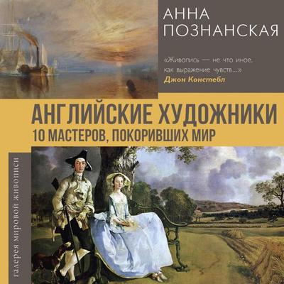 Angliyskie hudozhniki. 10 masterov, pokorivshih mir - Anna Poznanskaya, Audio, 9785171894887