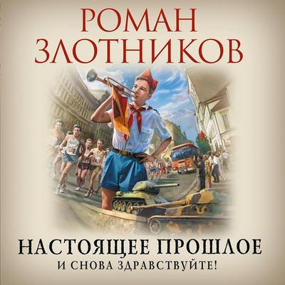 Nastoyashchee proshloe. I snova zdravstvuyte! - Roman Zlotnikov, Audio, 9785041547011