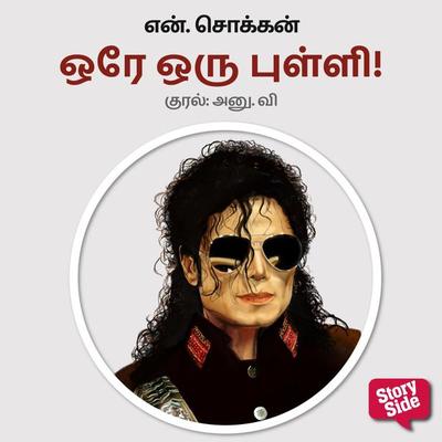 Ore Oru Pulli ! - N. Chokkan, Audio, 9789354836640