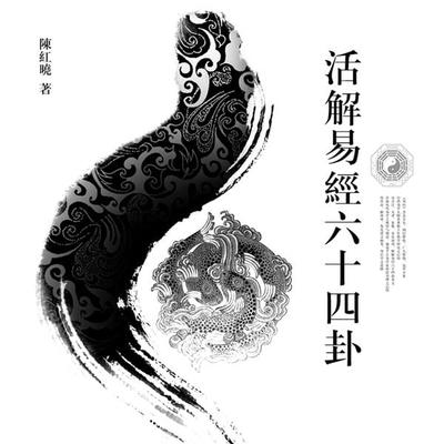 活解易经六十四卦 - 文学智慧, Audio, 4099995945324