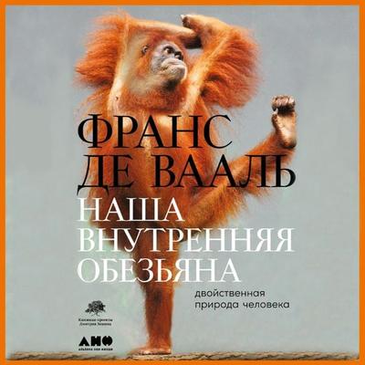 Our Inner Ape: A Leading Primatologist Explains Why We Are Who We Are - France De Waal, Audio, 9785001399698