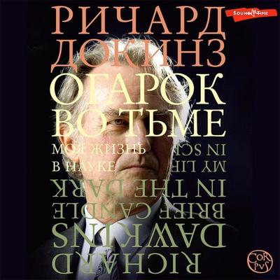 Ogarok vo t'me - Richard Dawkins, Audio, 9785171430368