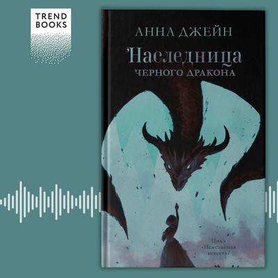 Naslednica chernogo drakona - Anna Dzheyn, Audio, 4066339684669