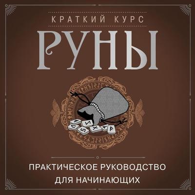 Runy. Prakticheskoe rukovodstvo dlya nachinayuschih - Collective of Authors, Audio, 9785042034398