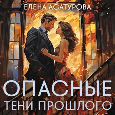 Opasnye teni proshlogo - Elena Asaturova, Audio, 9785042030109