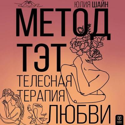 Metod TET. Telesnaya terapiya lyubvi - Yulia Shine, Audio, 9785171814694