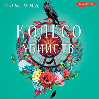 Koleso Ubiystv - Tom Mead, Audio, 9785171441104