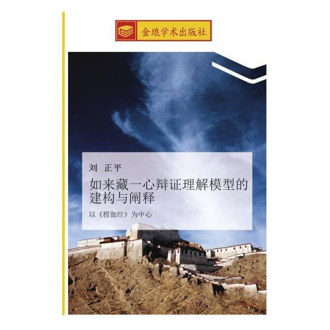 Golden Light Publishing ru lai cang yi xin bian zheng li jie mo xing de jian gou yu chan shi (Softcover, Zheng Ping Liu) (55606986)