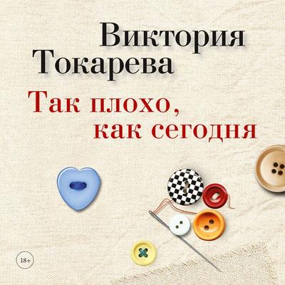 Tak ploho, kak segodnya - Viktoriya Tokareva, Audio, 9785389100268