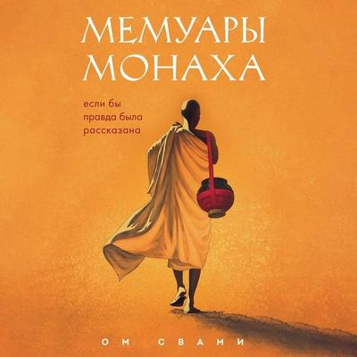 Memuary monaha. Esli by pravda byla rasskazana - Om Swami, Audio, 9785041904715