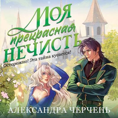 Moya prekrasnaya nechist - Aleksandra Cherchen, Audio, 9785042504488
