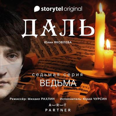 Серия 7 - Кликуши - ДАЛЬ - Юлия Яковлева, Audio, 9789180242325