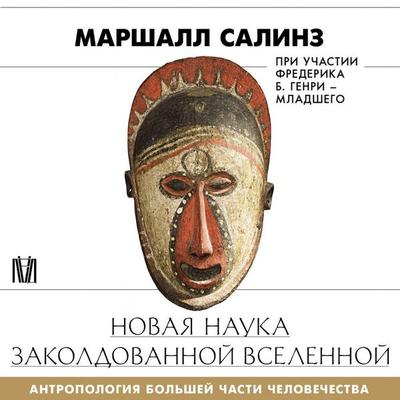 Novaya nauka zakoldovannoy vselennoy. Antropologiya bolshey chasti chelovechestva - Marshall Sahlins, Audio, 9785171864972
