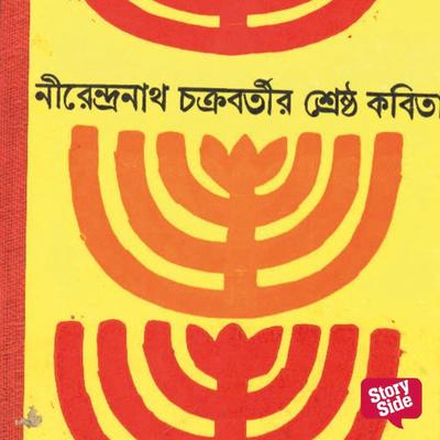 Nirendranath Chakraborty - Shreshtho Kobita - Nirendranath Chakraborty, Audio, 9789353988999