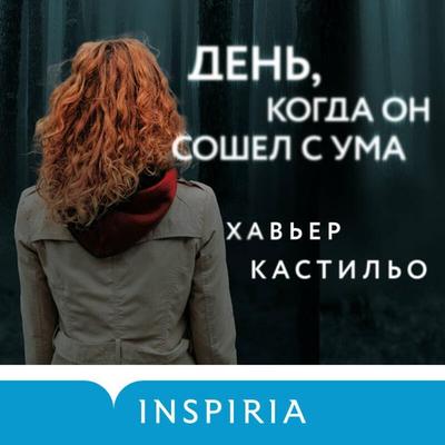 Den'; kogda on soshel s uma - Javier Castillo, Audio, 9785042212055