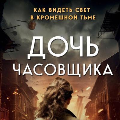 Doch chasovschika. Kak videt svet v kromeshnoy tme - Larry Loftis, Audio, 9785042027659