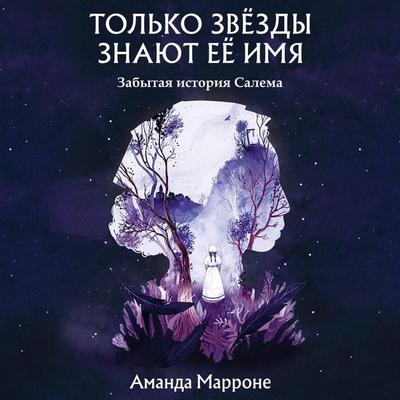 Tolko zvyozdy znayut eyo imya - Amanda Marrone, Audio, 9785042092213