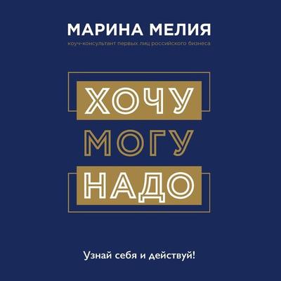 Hochu — Mogu — Nado. Uznay sebya i deystvuy! - Marina Melia, Audio, 9785041296575