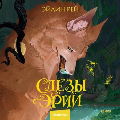 Slezy Erii - Ejlin Rej, Audio, 4099995339635