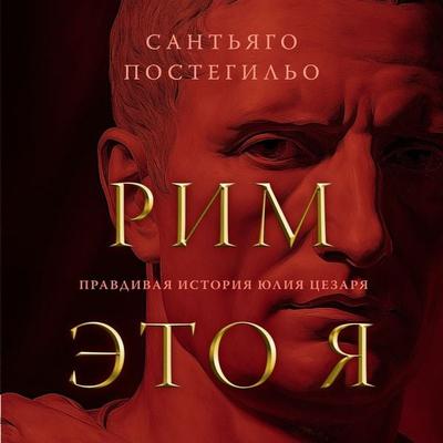 Roma soy yo - Santiago Posteguillo, Audio, 9785389258280
