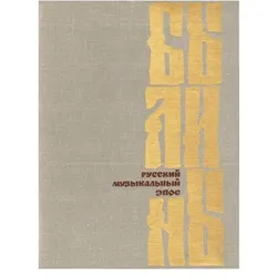 Das russische Musikepos, Fachbücher