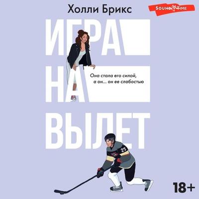 Igra na vylet - Holly Brix, Audio, 9785171671907