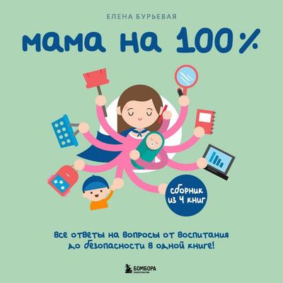 Mama na 100%. Vse otvety na voprosy ot vospitaniya do bezopasnosti v odnoy knige! - Elena Burevaya, Audio, 9785042194757
