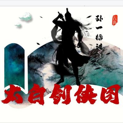 太白剑侠图 - 孙一, Audio, 4071498604861