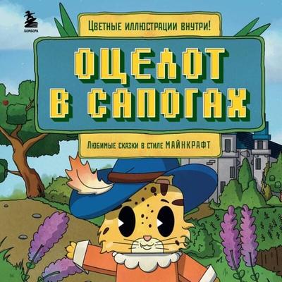 Otselot v sapogah. Lyubimye skazki v stile Maynkraft - Aleks Git, Audio, 9785042096563