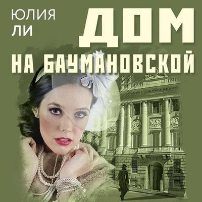 Dom na Baumanovskoy - Yuliya Li, Audio, 9785041656621
