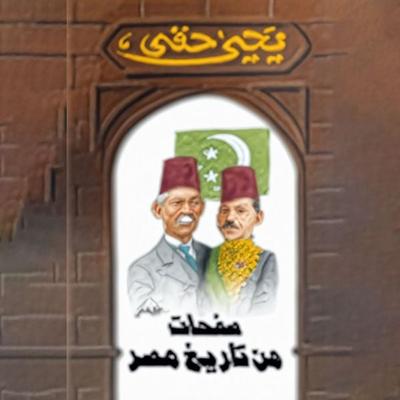 صفحات من تاريخ مصر - يحيى حقي, Audio, 9789179397807